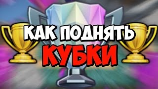 ТОП 3 ДЕК ДЛЯ ГЛОБАЛА ИЛИ КАК ДОЙТИ ДО 4000 КУБКОВ