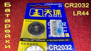 ⚡Посылка с AliExpress: Батарейки CR2032 и LR44