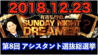 有吉弘行のサンデーナイトドリーマー 2018年12月23日 サンドリ SUNDAY NIGHT DREAMER 20181223
