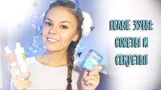 Белые зубы: средства, уход и 3 способа по отбеливанию зубов! | Vikihoney