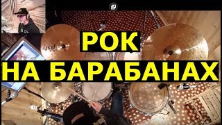 Ударные | Хард Рок Хеви Метал Ритм на Барабанах | Van Halen | Уроки игры на Ударных