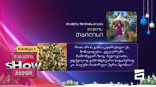 20 წლის, თამთა ფირცხალავას კითხვა | ხალხთან თამაში