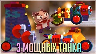 ПОБИЛ СВОЙ РЕКОРД ПО РАНГАМ! 3 МОЩНЫХ ТАНКА ДЛЯ БИТВЫ БАНД! - CATS: Crash Arena Turbo Stars