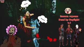 Рубанем-ка: Dead by Daylight .Учимся выживать за сурва в ДБД. ч.1(запись стрима)