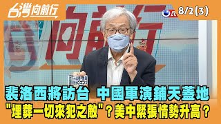 2022.08.02【台灣向前行 Part3】裴洛西將訪台 中國軍演鋪天蓋地 "埋葬一切來犯之敵"？美中緊張情勢升高？