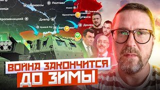 Война закончится до зимы