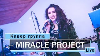 Кавер группа Miracle project - Рок вечеринка (квартет)