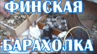 Завершение поездки в Стокгольм. Барахолка в Хельсинки.