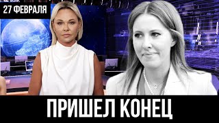 Утром 27 февраля... Ксения Собчак, чп