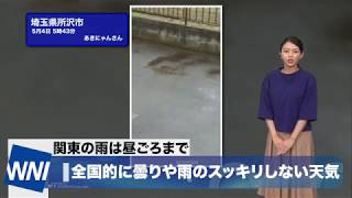 全国的にスッキリしない天気　関東の雨は昼頃まで　2020年5月4日(月)
