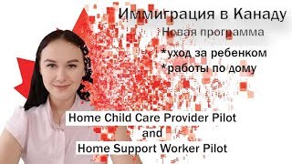 Иммиграция в Канаду. Новая программа. Home Child Care Provider Pilot and Home Support Worker Pilot