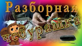 Разборная чебурашка