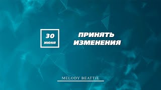 Созависимость | Ежедневник Мелоди Битти - 30 июня | Принять изменения | Моя семья - Моя крепость