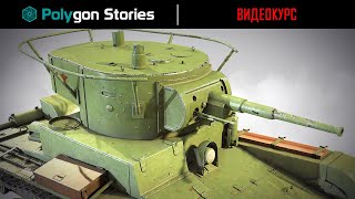 Создание качественной игровой 3D-модели танка Т-26