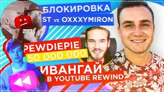 Блокировка OXXXYMIRON vs ST, Ивангай в депрессии, Ютуб закроют?
