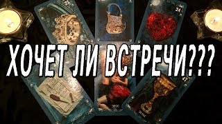 ОНЛАЙН-ГАДАНИЕ НА КАРТАХ ТАРО: ХОЧЕТ ЛИ ВСТРЕЧИ ЗАГАДАННЫЙ ЧЕЛОВЕК???