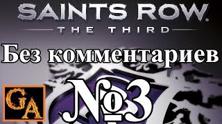 Saints Row 3 прохождение без комментариев - № 3 Нам понадобятся пушки