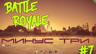 New Rust - Минус три [Голодные игры] #7