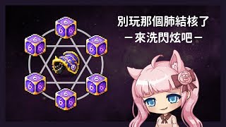 新楓之谷【閃炫方塊】11:00開洗，先玩一下大便之神！明天會開始畫斗內貼圖 - IC艾希 d(`･∀･)b