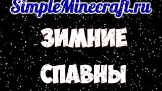 Новогодние спавны на SimpleMinecraft.ru