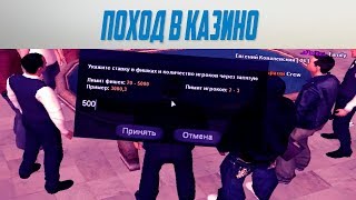 CRMP RODINA RP – СХОДИЛ В КАЗИНО, СТОИТ ЛИ ИДТИ В КАЗИК?