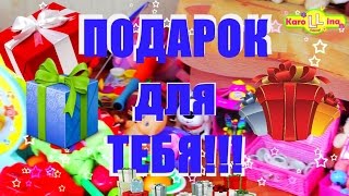 #KL Дарит ПОДАРКИ! У нас много игрушек и мы хотим их подарить тебе!