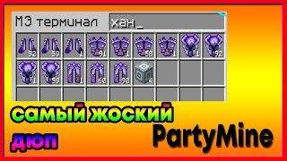 Dupe PartyMine || Дюп на патимайне. || Жоский дюп