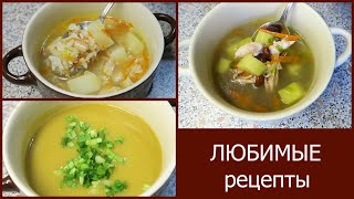 ЛЮБИМЫЕ нами СУПы из доступных продуктов