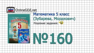 Задание № 160 - Математика 5 класс (Зубарева, Мордкович)