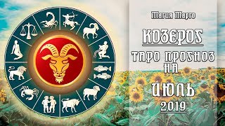 КОЗЕРОГ. Таро прогноз на июль 2019