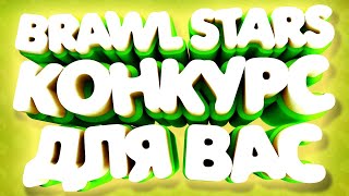 ИТОГИ КОНКУРСА БУДУТ СЕГОДНЯ! НЕ ПРОПУСТИ СВОЙ ШАНС