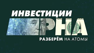 Научно-популярное ток-шоу «Разберём на атомы: инвестиции»