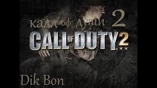 как включить чит-коды в call of duty 2