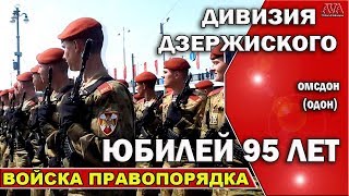 ? Дивизия Дзержинского ОДОН [ОМСДОН] 95 лет/Парад и показательное выступление СПЕЦНАЗа