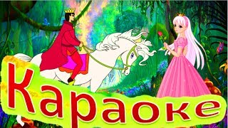Маленькая страна КАРАОКЕ Песенки для маленьких Принцесс и Принцев