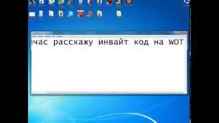 РЕАЛЬНЫЙ Инвайт-код на WOT на сентябрь 2014 года