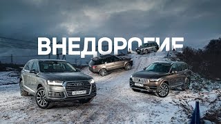 Внедорогие: итоги длительного теста четырех внедорожников