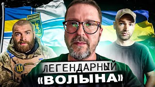 Волына с Азовстали