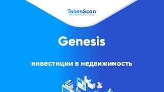 Genesis - инвестиции в недвижимость на блокчейне