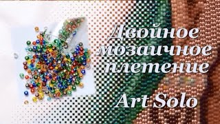 Двойное мозаичное бисероплетение Art Solo. Что это такое? Обзор набора.