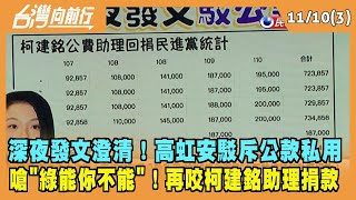 2022.11.10【台灣向前行 Part3】深夜發文澄清！高虹安駁斥公款私用 嗆"綠能你不能"！再咬柯建銘助理捐款