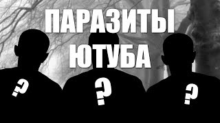 ПАРАЗИТЫ ЮТУБА
