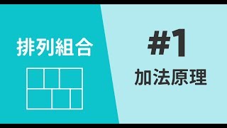 90秒數學教室 - #1 加法原理