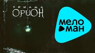 Триада - Орион (Альбом)