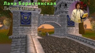 Лана Берестянская - Лесной Олень