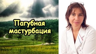 Пагубная мастурбация