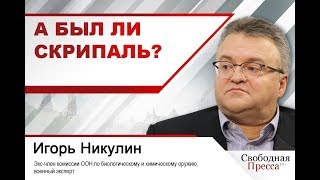 Игорь Никулин:«А был ли Скрипаль?»