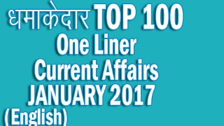 धमाकेदार TOP 100 One Liner Current Affairs JANUARY 2017  in English