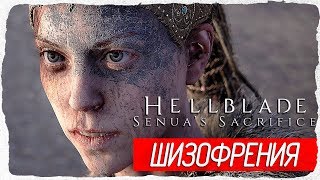 Hellblade: Senua's Sacrifice - ШИЗОФРЕНИЯ [Первый Взгляд на русском]