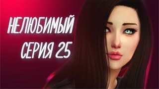 Сериал The Sims 4 Нелюбимый \ Серия 25
